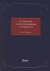 Си Цзиньпин и политика реформ и открытости