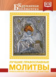 Лучшие православные молитвы. Православные праздники до 2040 года