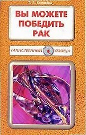 Вы можете победить рак