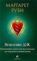 Исцеление ДНК: Перенастройка вашего генетического кода для здоровой и успешной жизни