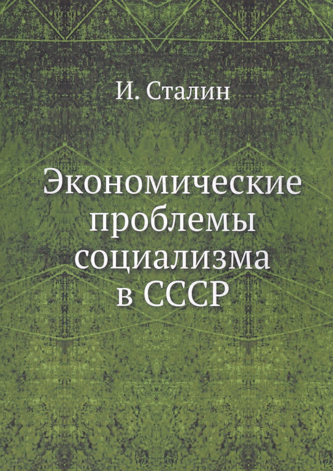 

Экономические проблемы социализма в СССР