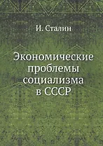 Экономические проблемы социализма в СССР