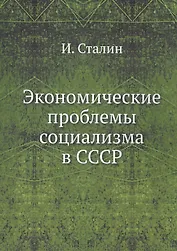 Экономические проблемы социализма в СССР