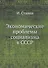 Экономические проблемы социализма в СССР - 0