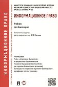 Информационное право.Уч. для бакалавров. - 0