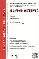 Информационное право.Уч. для бакалавров.