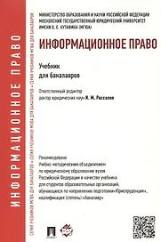 Информационное право.Уч. для бакалавров.