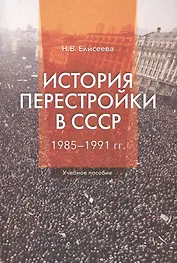 История перестройки в СССР 1985-1991 гг. Уч. пос. (2 изд) (м) Елисеева
