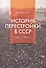 История перестройки в СССР 1985-1991 гг. Уч. пос. (2 изд) (м) Елисеева - 0