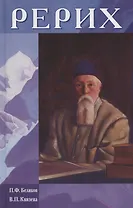 Рерих.
