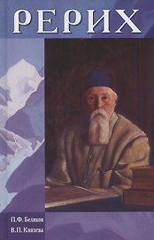 Рерих.