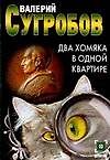 Два хомяка в одной квартире
