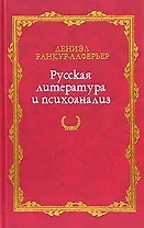 Русская литература и психоанализ