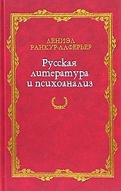 Русская литература и психоанализ