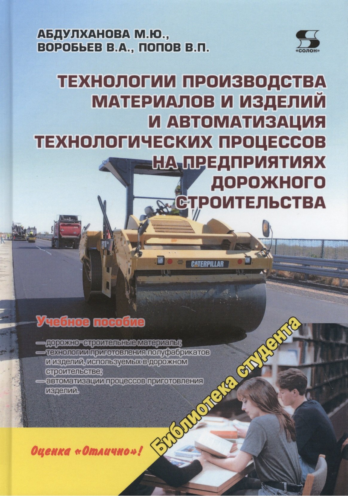 

Технологии производства материалов и изделий и автоматизация технологических процессов на предприятиях дорожного строительства: учебное пособие