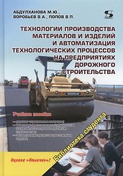 Технологии производства материалов и изделий и автоматизация технологических процессов на предприятиях дорожного строительства: учебное пособие