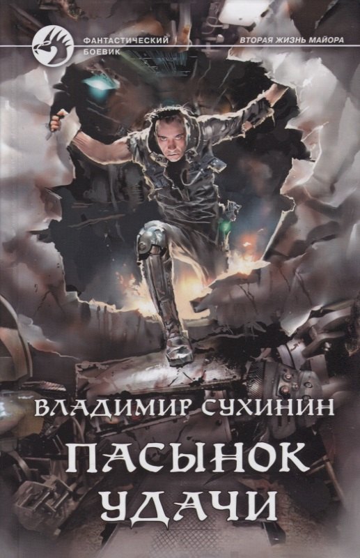 

Пасынок удачи