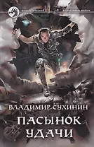 Пасынок удачи