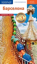 Барселона. Путеводитель. С мини-разговорником (+Флип-карта)