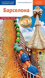 Барселона. Путеводитель. С мини-разговорником (+Флип-карта)