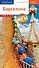 Барселона. Путеводитель. С мини-разговорником (+Флип-карта) - 0