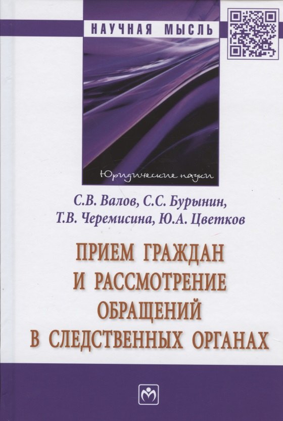 

Прием граждан и рассмотрение обращений в следственных органах. Монография