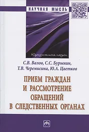 Прием граждан и рассмотрение обращений в следственных органах. Монография