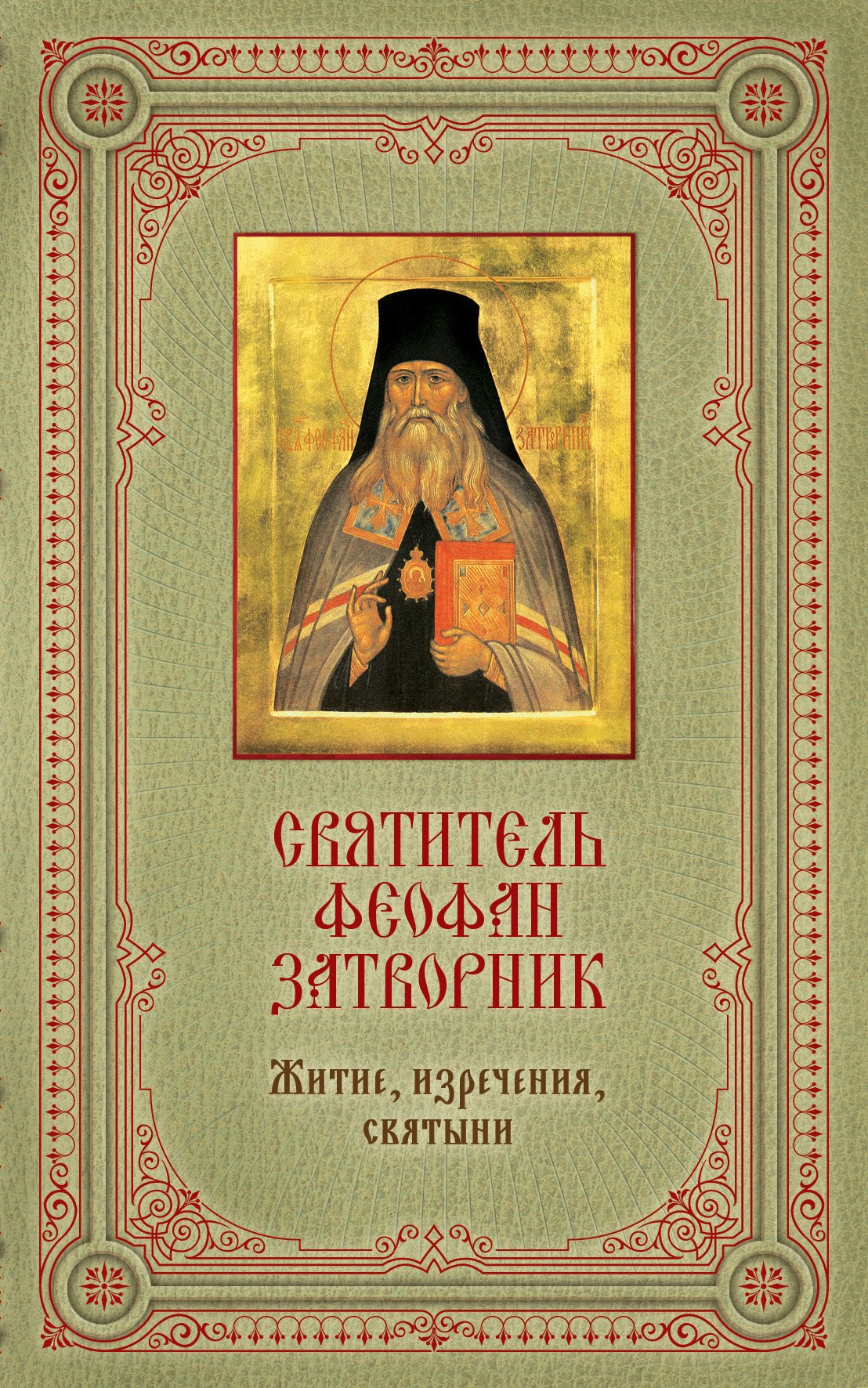 

Святитель Феофан Затворник : Житие, изречения, святыни / в подарочном футляре + освященная икона