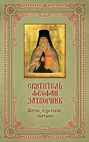 Святитель Феофан Затворник : Житие, изречения, святыни / в подарочном футляре + освященная икона