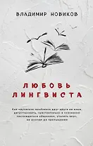 Любовь лингвиста