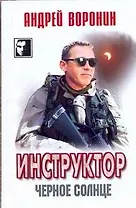 Инструктор: Черное солнце : роман