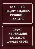 Большой нидерландско-русский словарь: Около 180 000 слов и словосочетаний, 3-е изд.,исправл.