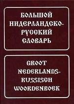 Большой нидерландско-русский словарь: Около 180 000 слов и словосочетаний, 3-е изд.,исправл.