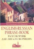 Разговорник для англоговорящих