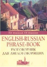 Разговорник для англоговорящих