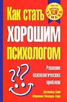 Как стать хорошим психологом: Решение психологических проблем