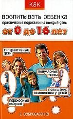 Как воспитывать ребенка от 0 до16 лет