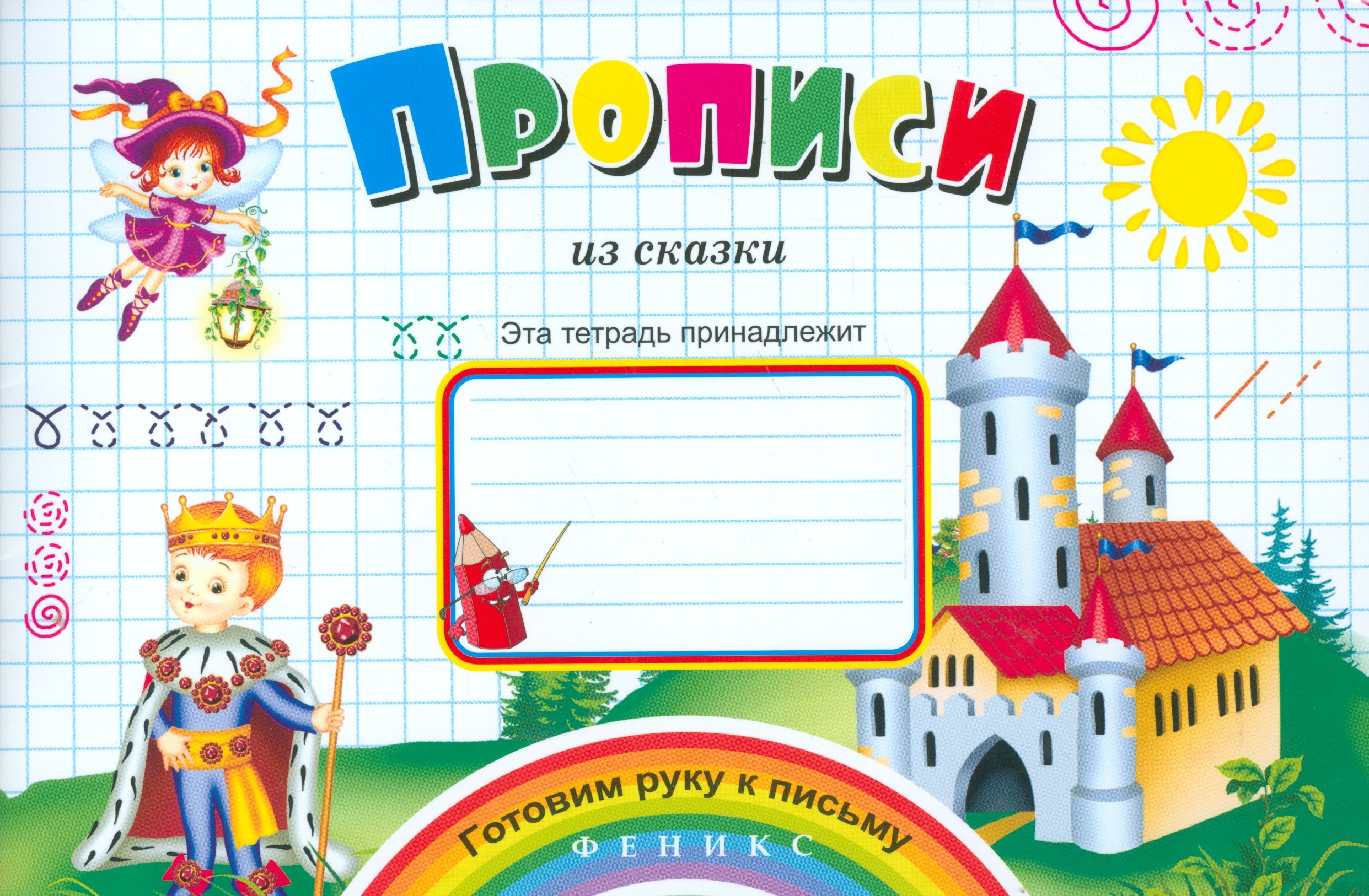 

Прописи из сказки