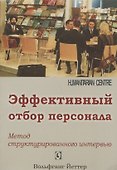 Эффективный отбор персонала. Метод структурированного интервью. 2-е издание, исправленное и дополненное - 0
