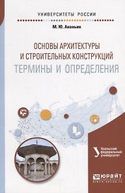Основы архитектуры и строительных конструкций: термины и определения. Учебное пособие