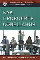 Как проводить совещания
