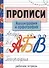 Прописи. Рабочая тетрадь. Каллиграфия и орфография. - 0