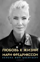 Любовь к жизни. Мари Фредрикссон