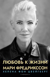 Любовь к жизни. Мари Фредрикссон