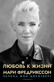 Любовь к жизни. Мари Фредрикссон