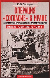 Операция «Согласие» в Иране. Опыт советско-британского военного сотрудничества. Июль–сентябрь 1941 г.