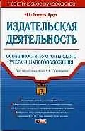 Издательская деятельность. Особенности бухгалтерского учета и налогообложения