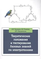 Теоретические положения и тестирование базовых знаний по электротехнике