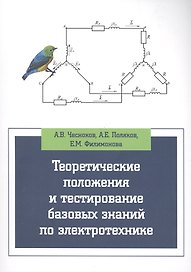 Теоретические положения и тестирование базовых знаний по электротехнике