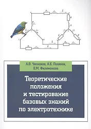 Теоретические положения и тестирование базовых знаний по электротехнике